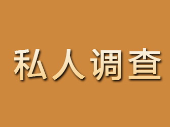 本溪私人调查